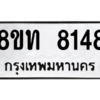 รับจัดหาทะเบียน 8148 หมวดใหม่ 8ขท 8148 ทะเบียนมงคล ผลรวมดี 32 – NU0810 -8ขท