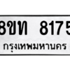 รับจัดหาทะเบียน 8175 หมวดใหม่ 8ขท 8175 ทะเบียนมงคล ผลรวมดี 32 – NU0810 -8ขท