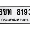 รับจัดหาทะเบียน 8193 หมวดใหม่ 8ขท 8193 ทะเบียนมงคล ผลรวมดี 32 – NU0810 -8ขท