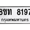 รับจัดหาทะเบียน 8197 หมวดใหม่ 8ขท 8197 ทะเบียนมงคล ผลรวมดี 36 – NU0810 -8ขท