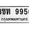รับจัดหาทะเบียน 9956 หมวดใหม่ 8ขท 9956 ทะเบียนมงคล ผลรวมดี 40 – PW0810 -8ขท