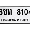 รับจัดหาทะเบียน 8104 หมวดใหม่ 8ขท 8104 ทะเบียนมงคล ผลรวมดี 24 – NU0810 -8ขท