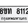 รับจัดหาทะเบียน 8112 หมวดใหม่ 8ขท 8112 ทะเบียนมงคล ผลรวมดี 23 – NU0810 -8ขท