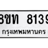 รับจัดหาทะเบียน 8139 หมวดใหม่ 8ขท 8139 ทะเบียนมงคล ผลรวมดี 32 – NU0810 -8ขท