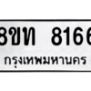 รับจัดหาทะเบียน 8166 หมวดใหม่ 8ขท 8166 ทะเบียนมงคล ผลรวมดี 32 – NU0810 -8ขท