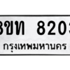รับจัดหาทะเบียน 8203 หมวดใหม่ 8ขท 8203 ทะเบียนมงคล ผลรวมดี 24 – NU0810 -8ขท