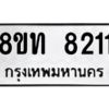 รับจัดหาทะเบียน 8211 หมวดใหม่ 8ขท 8211 ทะเบียนมงคล ผลรวมดี 23 – NU0810 -8ขท