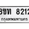 รับจัดหาทะเบียน 8212 หมวดใหม่ 8ขท 8212 ทะเบียนมงคล ผลรวมดี 24 – NU0810 -8ขท
