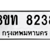รับจัดหาทะเบียน 8238 หมวดใหม่ 8ขท 8238 ทะเบียนมงคล ผลรวมดี 32 – NU0810 -8ขท