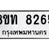 รับจัดหาทะเบียน 8265 หมวดใหม่ 8ขท 8265 ทะเบียนมงคล ผลรวมดี 32 – NU0810 -8ขท