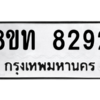 รับจัดหาทะเบียน 8292 หมวดใหม่ 8ขท 8292 ทะเบียนมงคล ผลรวมดี 32 – NU0810 -8ขท