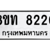 รับจัดหาทะเบียน 8220 หมวดใหม่ 8ขท 8220 ทะเบียนมงคล ผลรวมดี 23 – NU0810 -8ขท