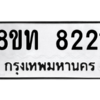 รับจัดหาทะเบียน 8221 หมวดใหม่ 8ขท 8221 ทะเบียนมงคล ผลรวมดี 24 – NU0810 -8ขท
