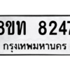 รับจัดหาทะเบียน 8247 หมวดใหม่ 8ขท 8247 ทะเบียนมงคล ผลรวมดี 32 – NU0810 -8ขท