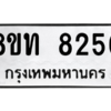 รับจัดหาทะเบียน 8256 หมวดใหม่ 8ขท 8256 ทะเบียนมงคล ผลรวมดี 32 – NU0810 -8ขท