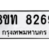 รับจัดหาทะเบียน 8269 หมวดใหม่ 8ขท 8269 ทะเบียนมงคล ผลรวมดี 36 – NU0810 -8ขท