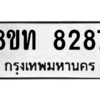 รับจัดหาทะเบียน 8287 หมวดใหม่ 8ขท 8287 ทะเบียนมงคล ผลรวมดี 36 – NU0810 -8ขท