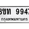 รับจัดหาทะเบียน 9947 หมวดใหม่ 8ขท 9947 ทะเบียนมงคล ผลรวมดี 40 – PW0810 -8ขท