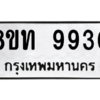 รับจัดหาทะเบียน 9930 หมวดใหม่ 8ขท 9930 ทะเบียนมงคล ผลรวมดี 32 – PW0810 -8ขท