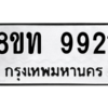 รับจัดหาทะเบียน 9921 หมวดใหม่ 8ขท 9921 ทะเบียนมงคล ผลรวมดี 32 – PW0810 -8ขท