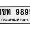 รับจัดหาทะเบียน 9895 หมวดใหม่ 8ขท 9895 ทะเบียนมงคล ผลรวมดี 42 – PW0810 -8ขท