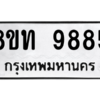 รับจัดหาทะเบียน 9885 หมวดใหม่ 8ขท 9885 ทะเบียนมงคล ผลรวมดี 41 – PW0810 -8ขท