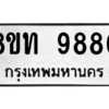 รับจัดหาทะเบียน 9880 หมวดใหม่ 8ขท 9880 ทะเบียนมงคล ผลรวมดี 36 – PW0810 -8ขท