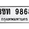 รับจัดหาทะเบียน 9868 หมวดใหม่ 8ขท 9868 ทะเบียนมงคล ผลรวมดี 42 – PW0810 -8ขท