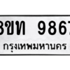 รับจัดหาทะเบียน 9867 หมวดใหม่ 8ขท 9867 ทะเบียนมงคล ผลรวมดี 41 – PW0810 -8ขท