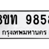 รับจัดหาทะเบียน 9858 หมวดใหม่ 8ขท 9858 ทะเบียนมงคล ผลรวมดี 41 – PW0810 -8ขท