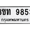 รับจัดหาทะเบียน 9853 หมวดใหม่ 8ขท 9853 ทะเบียนมงคล ผลรวมดี 36 – PW0810 -8ขท