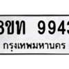 รับจัดหาทะเบียน 9943 หมวดใหม่ 8ขท 9943 ทะเบียนมงคล ผลรวมดี 36 – PW0810 -8ขท