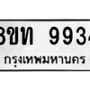 รับจัดหาทะเบียน 9934 หมวดใหม่ 8ขท 9934 ทะเบียนมงคล ผลรวมดี 36 – PW0810 -8ขท