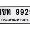 รับจัดหาทะเบียน 9929 หมวดใหม่ 8ขท 9929 ทะเบียนมงคล ผลรวมดี 40 – PW0810 -8ขท