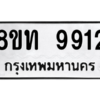 รับจัดหาทะเบียน 9912 หมวดใหม่ 8ขท 9912 ทะเบียนมงคล ผลรวมดี 32 – PW0810 -8ขท