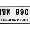 รับจัดหาทะเบียน 9903 หมวดใหม่ 8ขท 9903 ทะเบียนมงคล ผลรวมดี 32 – PW0810 -8ขท