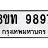รับจัดหาทะเบียน 9897 หมวดใหม่ 8ขท 9897 ทะเบียนมงคล ผลรวมดี 44 – PW0810 -8ขท