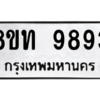 รับจัดหาทะเบียน 9893 หมวดใหม่ 8ขท 9893 ทะเบียนมงคล ผลรวมดี 40 – PW0810 -8ขท