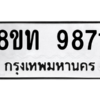 รับจัดหาทะเบียน 9871 หมวดใหม่ 8ขท 9871 ทะเบียนมงคล ผลรวมดี 36 – PW0810 -8ขท