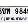 รับจัดหาทะเบียน 9849 หมวดใหม่ 8ขท 9849 ทะเบียนมงคล ผลรวมดี 41 – PW0810 -8ขท