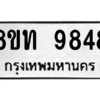 รับจัดหาทะเบียน 9848 หมวดใหม่ 8ขท 9848 ทะเบียนมงคล ผลรวมดี 40 – PW0810 -8ขท