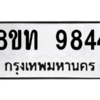 รับจัดหาทะเบียน 9844 หมวดใหม่ 8ขท 9844 ทะเบียนมงคล ผลรวมดี 36 – PW0810 -8ขท