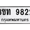 รับจัดหาทะเบียน 9822 หมวดใหม่ 8ขท 9822 ทะเบียนมงคล ผลรวมดี 32 – PW0810 -8ขท