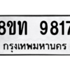 รับจัดหาทะเบียน 9817 หมวดใหม่ 8ขท 9817 ทะเบียนมงคล ผลรวมดี 36 – PW0810 -8ขท
