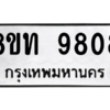 รับจัดหาทะเบียน 9808 หมวดใหม่ 8ขท 9808 ทะเบียนมงคล ผลรวมดี 36 – PW0810 -8ขท