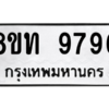 รับจัดหาทะเบียน 9796 หมวดใหม่ 8ขท 9796 ทะเบียนมงคล ผลรวมดี 42 – PW0810 -8ขท