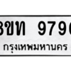 รับจัดหาทะเบียน 9790 หมวดใหม่ 8ขท 9790 ทะเบียนมงคล ผลรวมดี 36 – PW0810 -8ขท