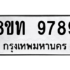 รับจัดหาทะเบียน 9789 หมวดใหม่ 8ขท 9789 ทะเบียนมงคล ผลรวมดี 44 – PW0810 -8ขท