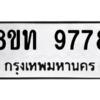 รับจัดหาทะเบียน 9778 หมวดใหม่ 8ขท 9778 ทะเบียนมงคล ผลรวมดี 42 – PW0810 -8ขท