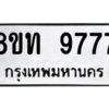 รับจัดหาทะเบียน 9777 หมวดใหม่ 8ขท 9777 ทะเบียนมงคล ผลรวมดี 41 – PW0810 -8ขท